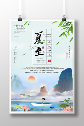 小清新夏至二十四节气创意海报