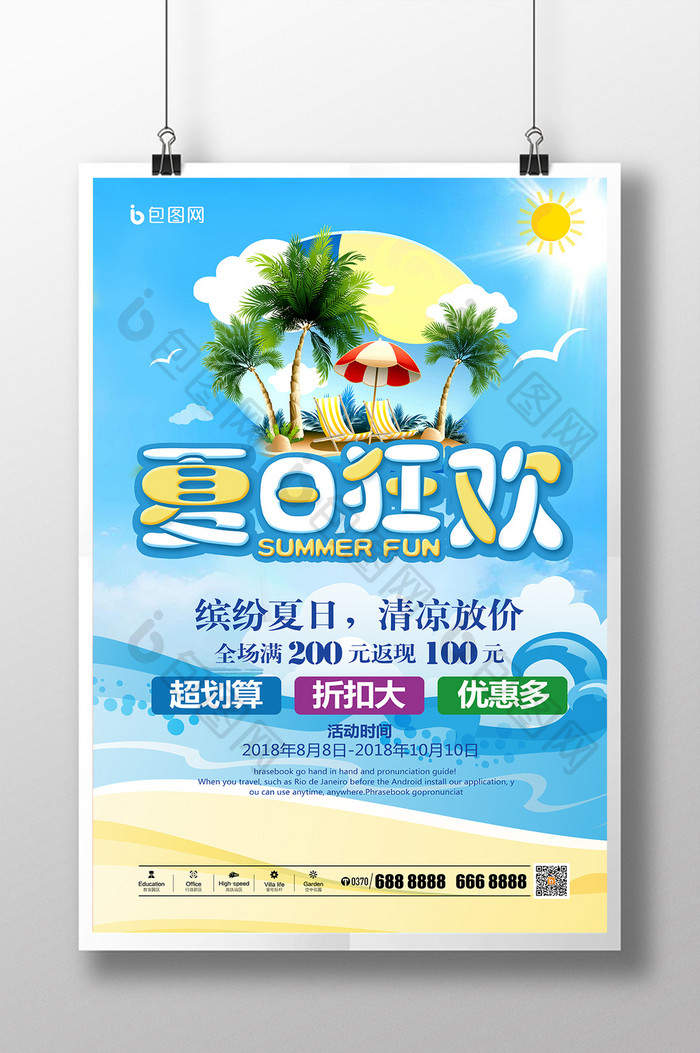 小清新夏日狂欢夏日促销缤纷夏日创意海报