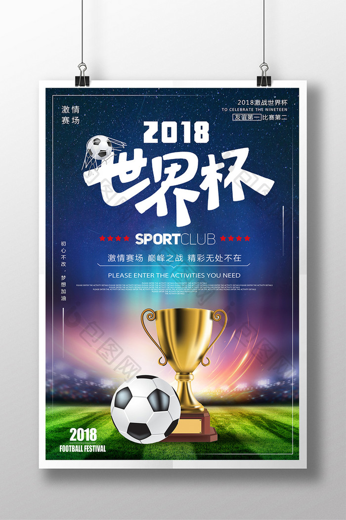 2018世界杯 足球比赛海报设计