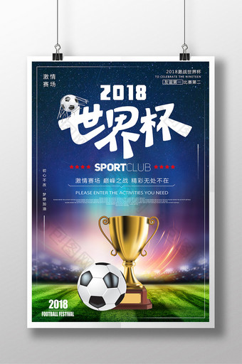 2018世界杯 足球比赛海报设计图片
