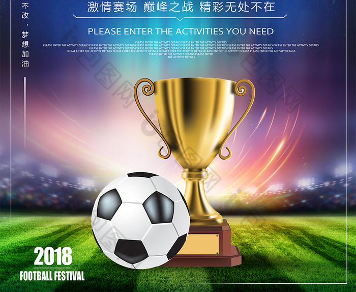 2018世界杯 足球比赛海报设计