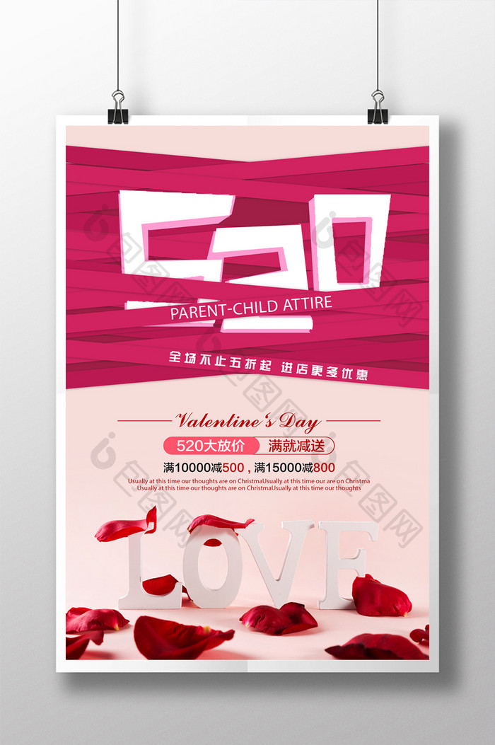520情人节粉色海报