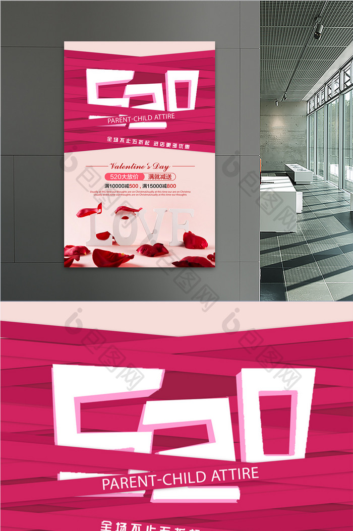 520情人节粉色海报