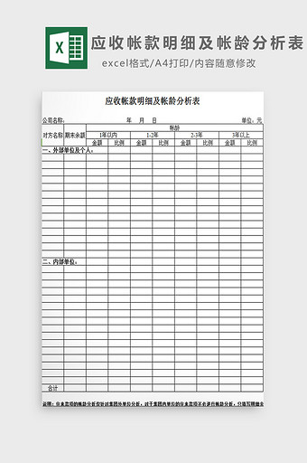 应收帐款明细及帐龄分析表excel模板图片