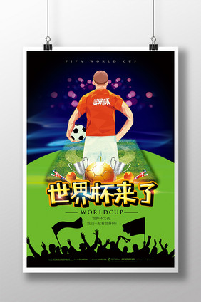 世界杯来了宣传海报