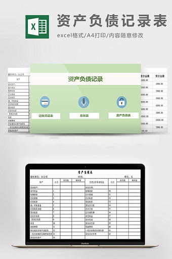 资产负债记录表excel模板图片