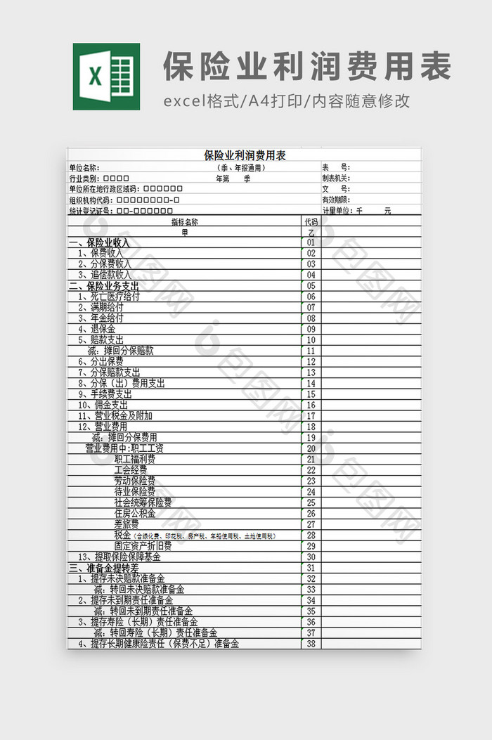 保险业利润费用表excel模板