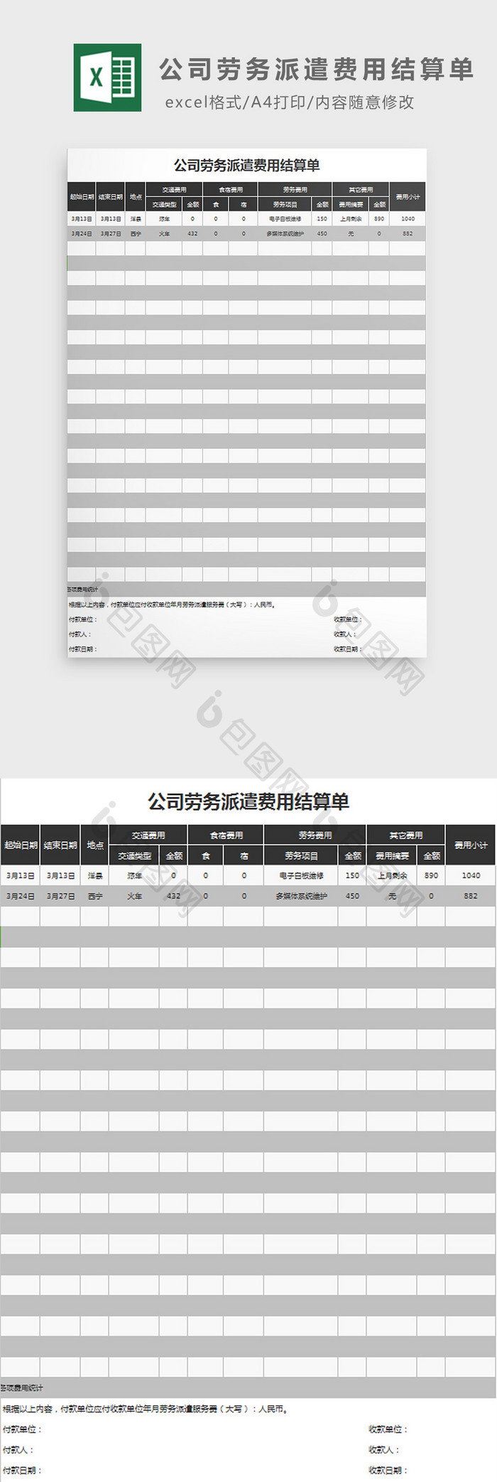 公司劳务派遣费用结算单 Excel模板下载 包图网