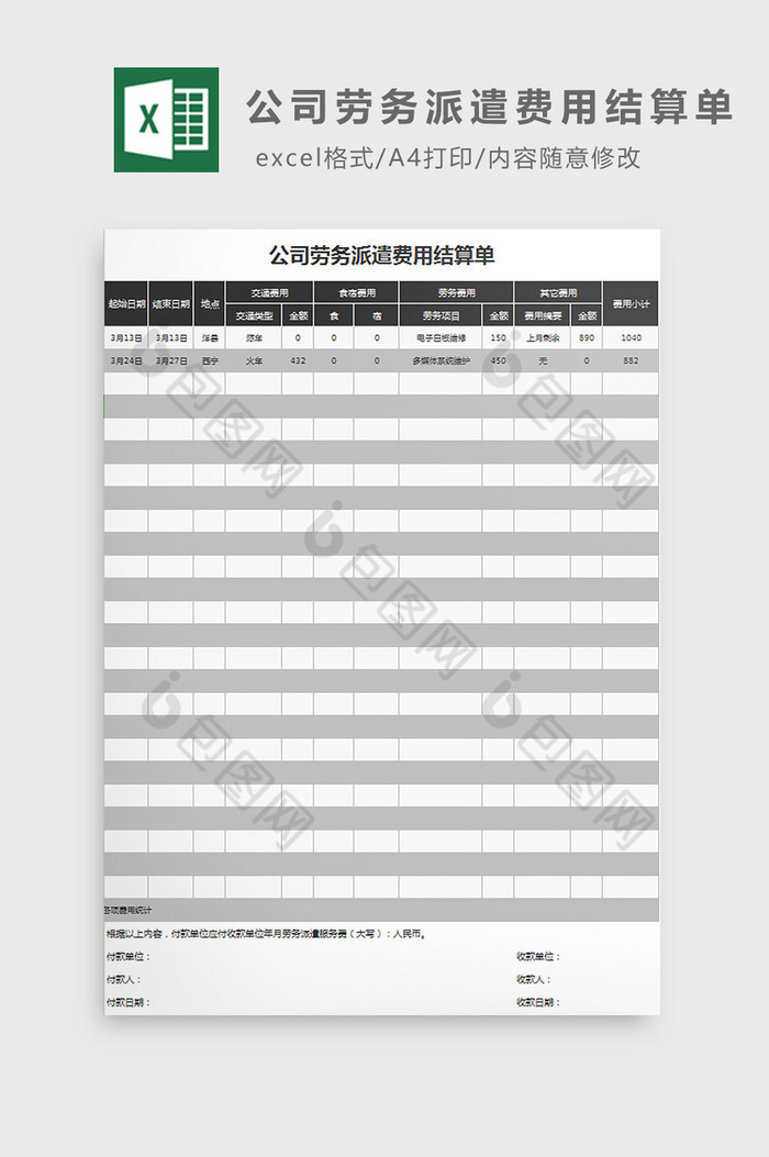 公司劳务派遣费用结算单 Excel模板下载 包图网