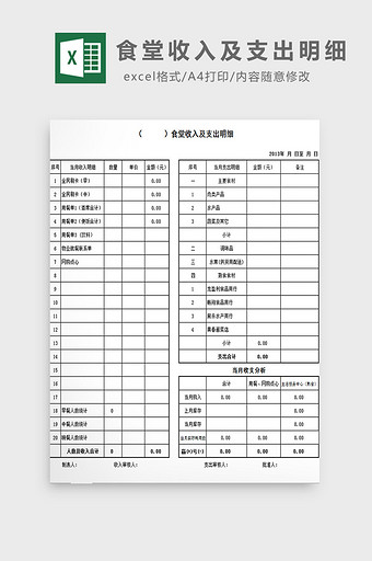 食堂收入及支出明细excel模板图片