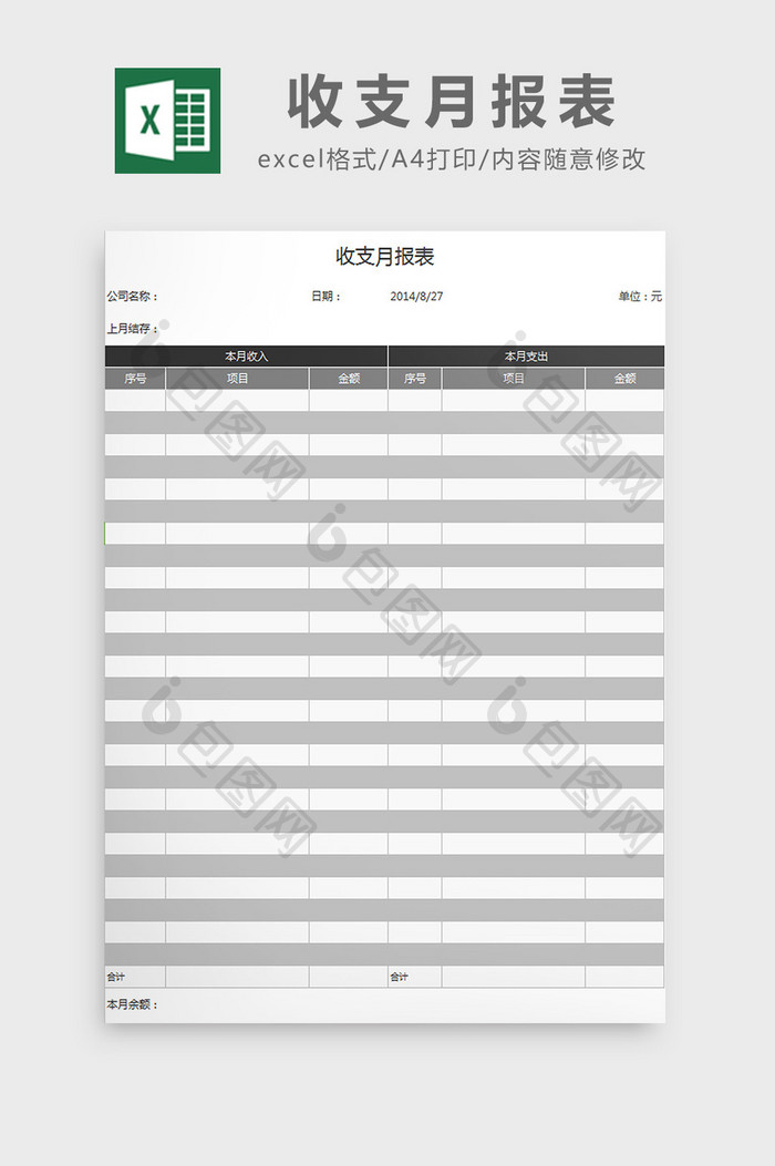 收支月报表excel模板