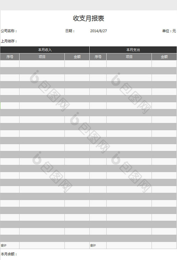 收支月报表excel模板