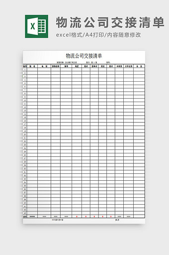物流公司交接清单excel模板图片