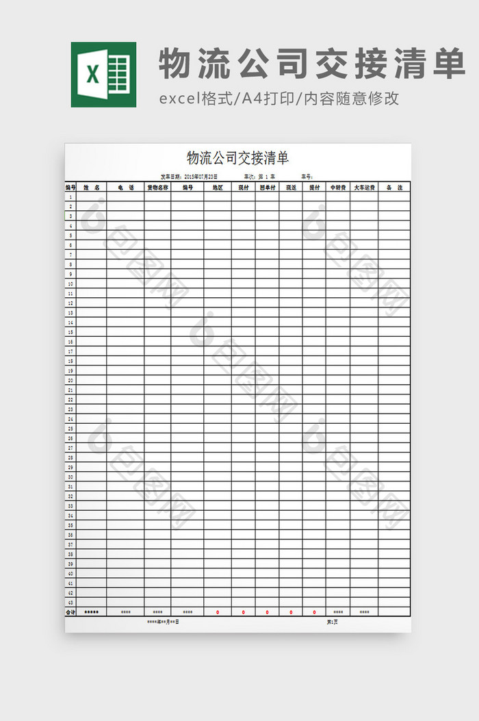 物流公司交接清单excel模板