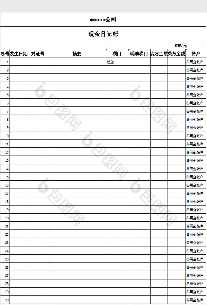 现金日记帐excel模板