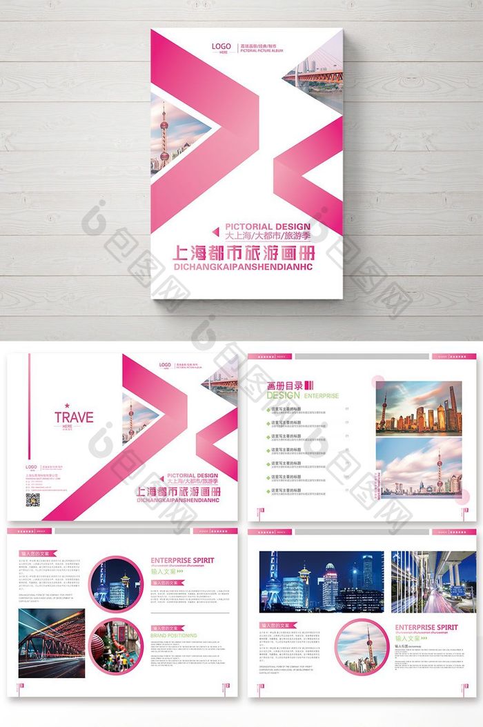 清新时尚上海旅游宣传画册