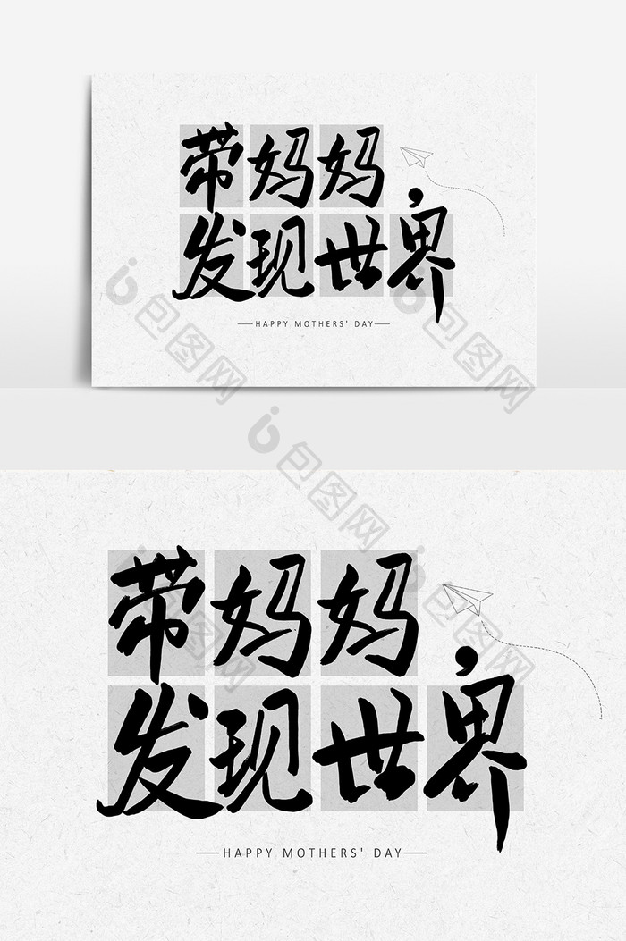 母亲节带妈妈发现世界字体设计