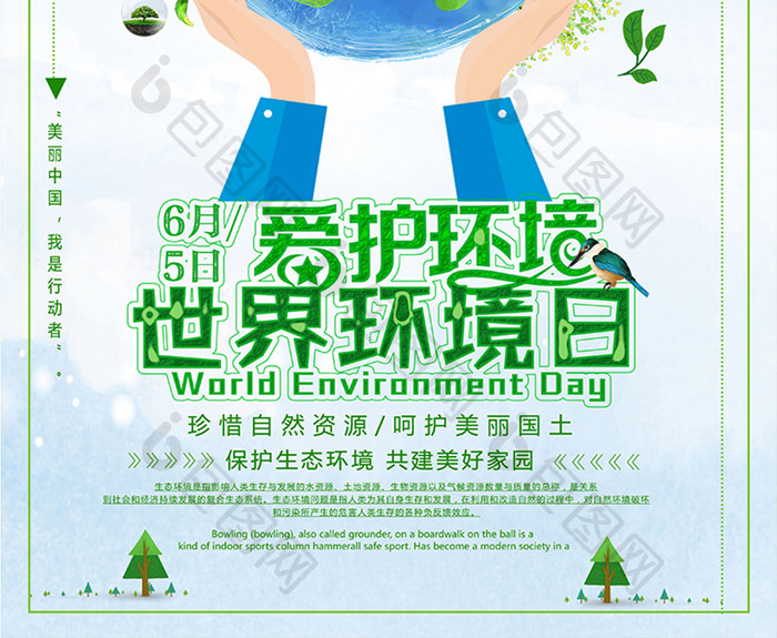 6月5日世界环境日节能低碳公益海报