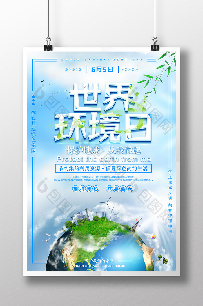 大气蓝色世界环境日爱护环境公益海报
