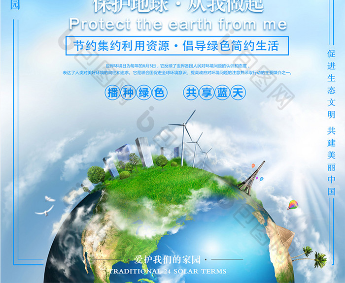 大气蓝色世界环境日爱护环境公益海报