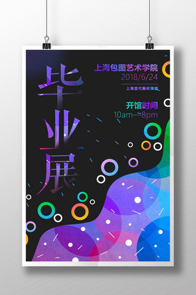 创意简约渐变毕业展览宣传海报