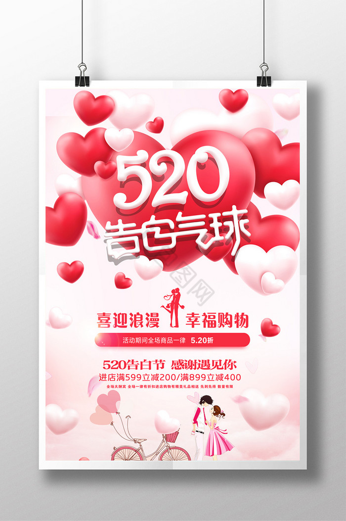 520情人节促销图片