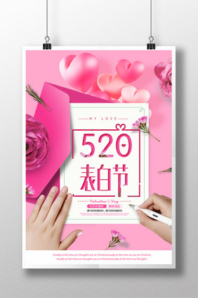 创意大气520表白节海报