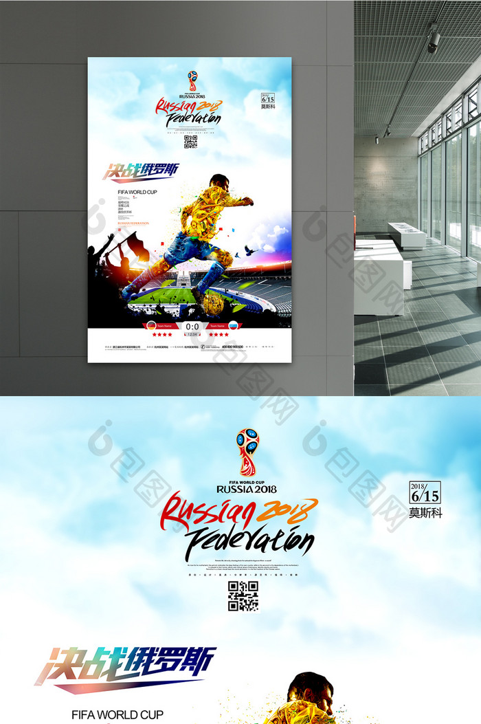 决战俄罗斯动感2018世界杯海报