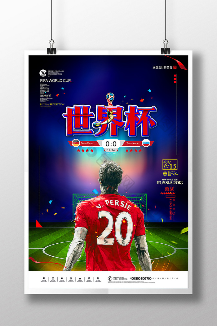 征战2018俄罗斯世界杯主题创意海报