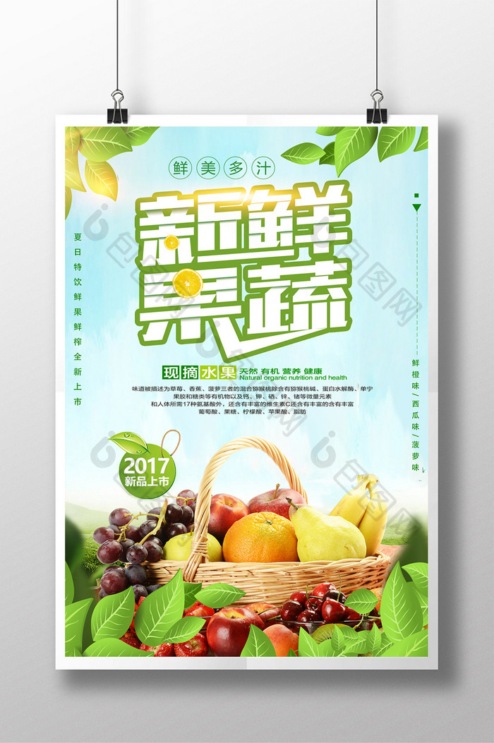 新鲜果蔬促销海报 设计