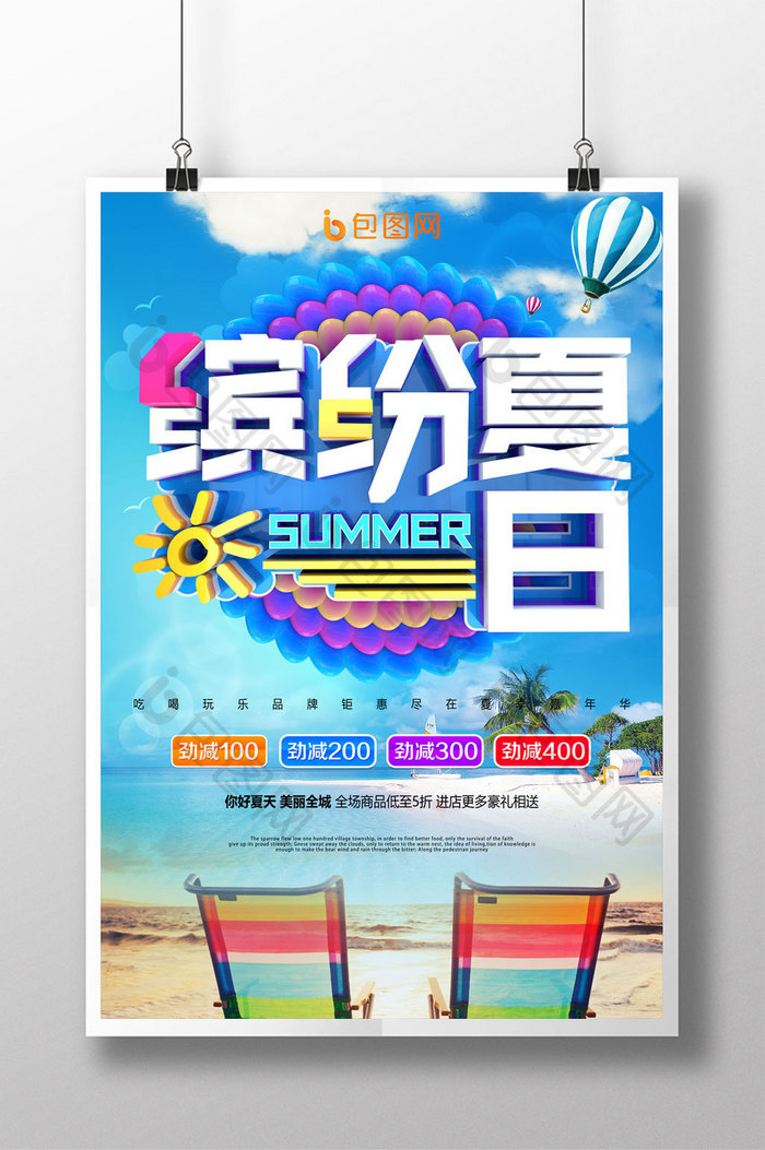 炫彩缤纷夏日促销海报