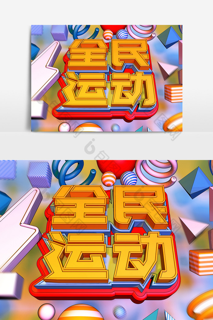 c4d渲染立体艺术字艺术字建模图片