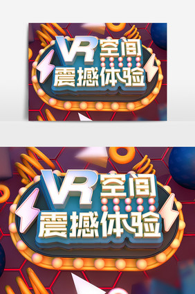 C4D原创艺术字元素VR空间震撼体验