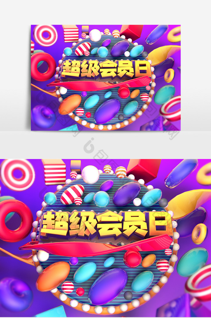 C4D艺术字超级会员日图片图片