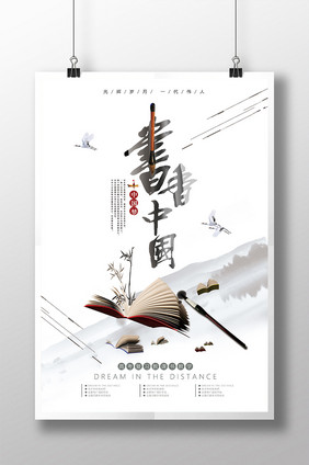 书香中国宣传海报设计