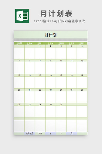月计划表excel模板图片