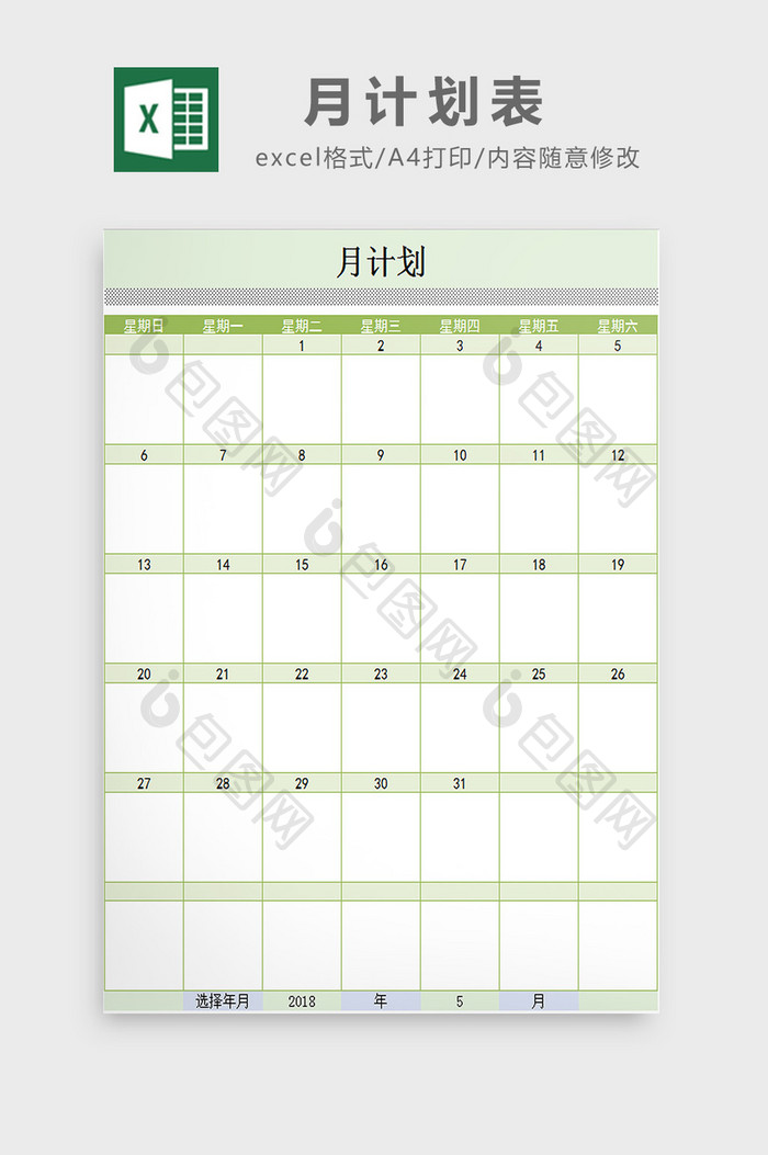 月计划表excel模板