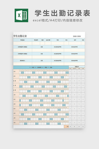 学生出勤记录表excel模板