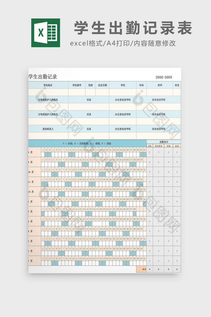 学生出勤记录表excel模板