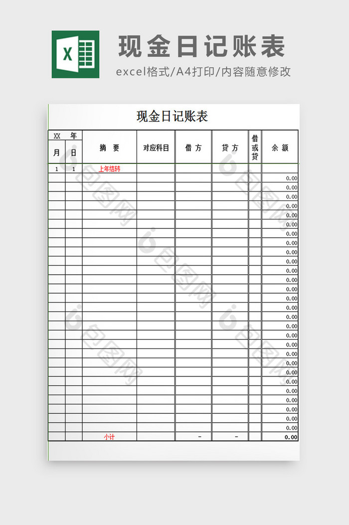 現金日記賬表excel模板