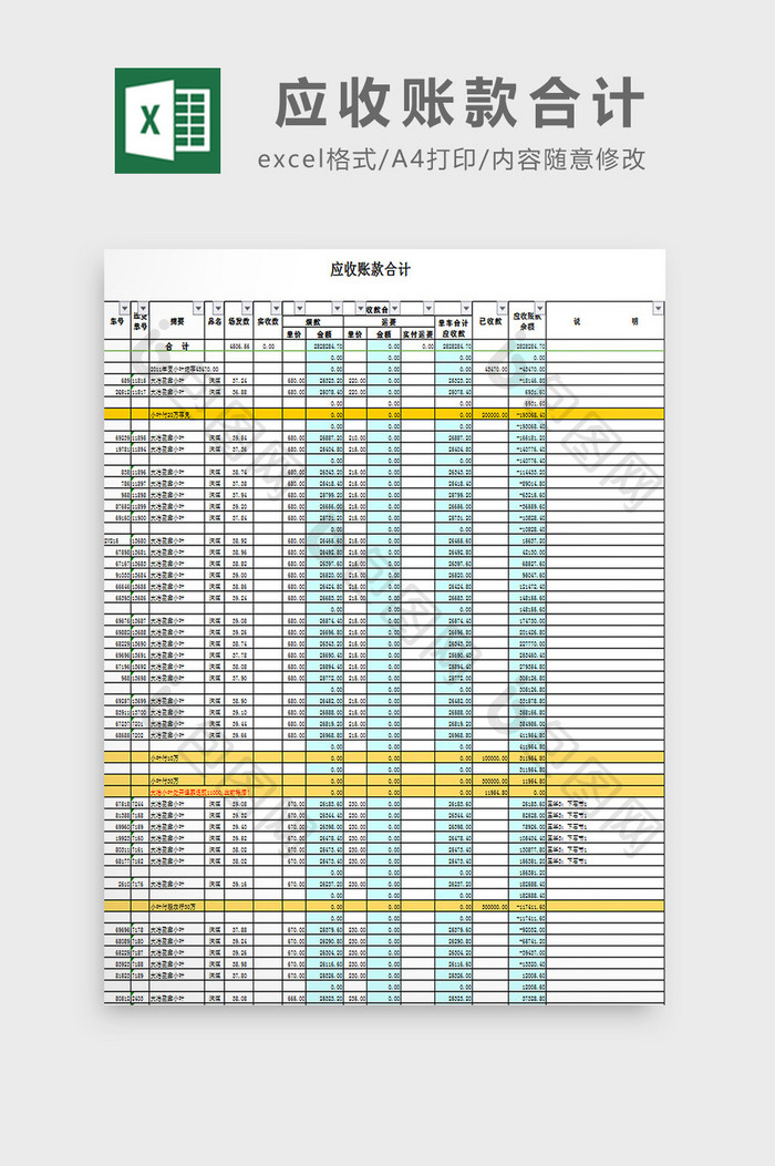 应收账款合计excel模板