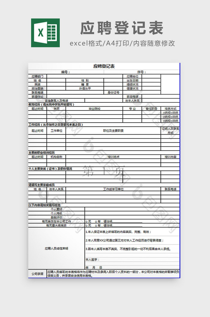 应聘登记表excel模板