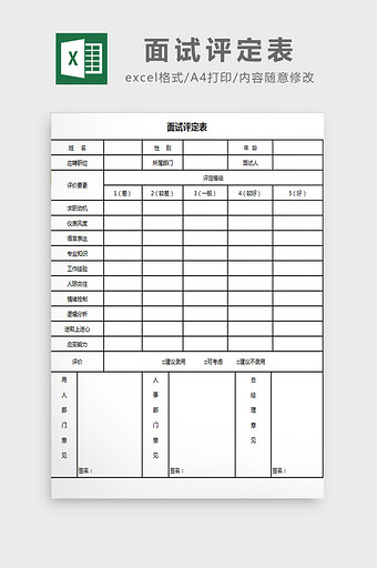 面试评定表excel模板图片