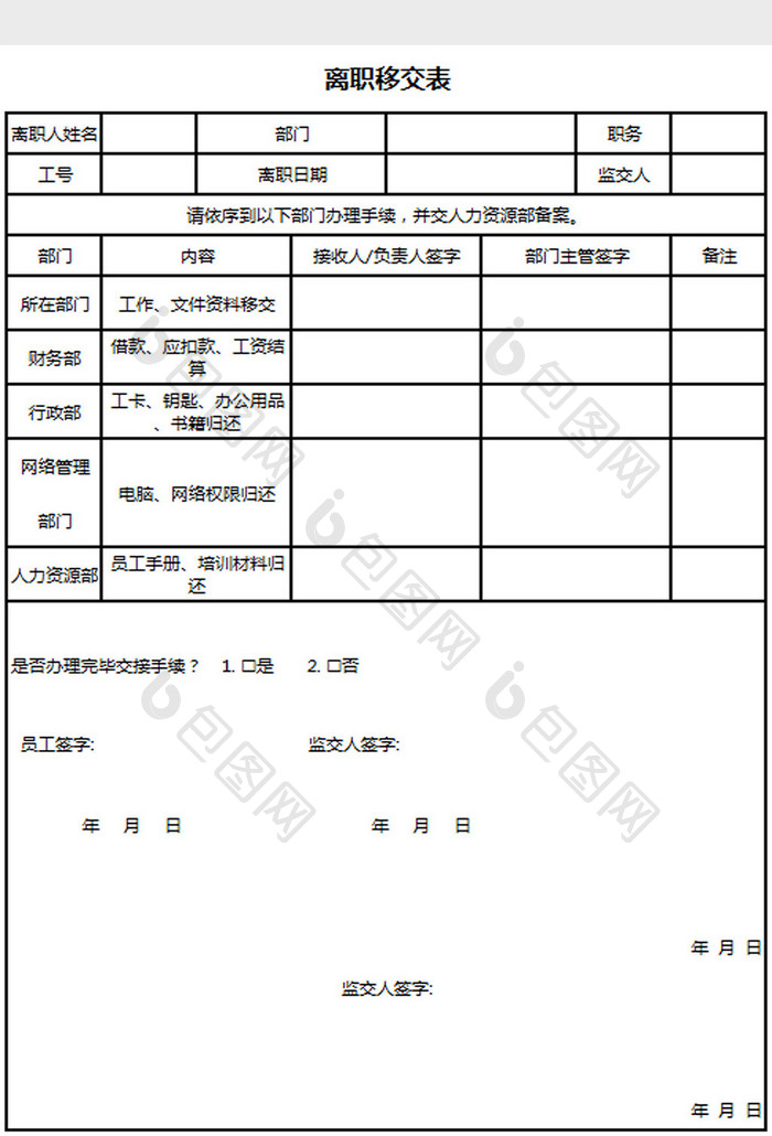 离职移交表excel模板