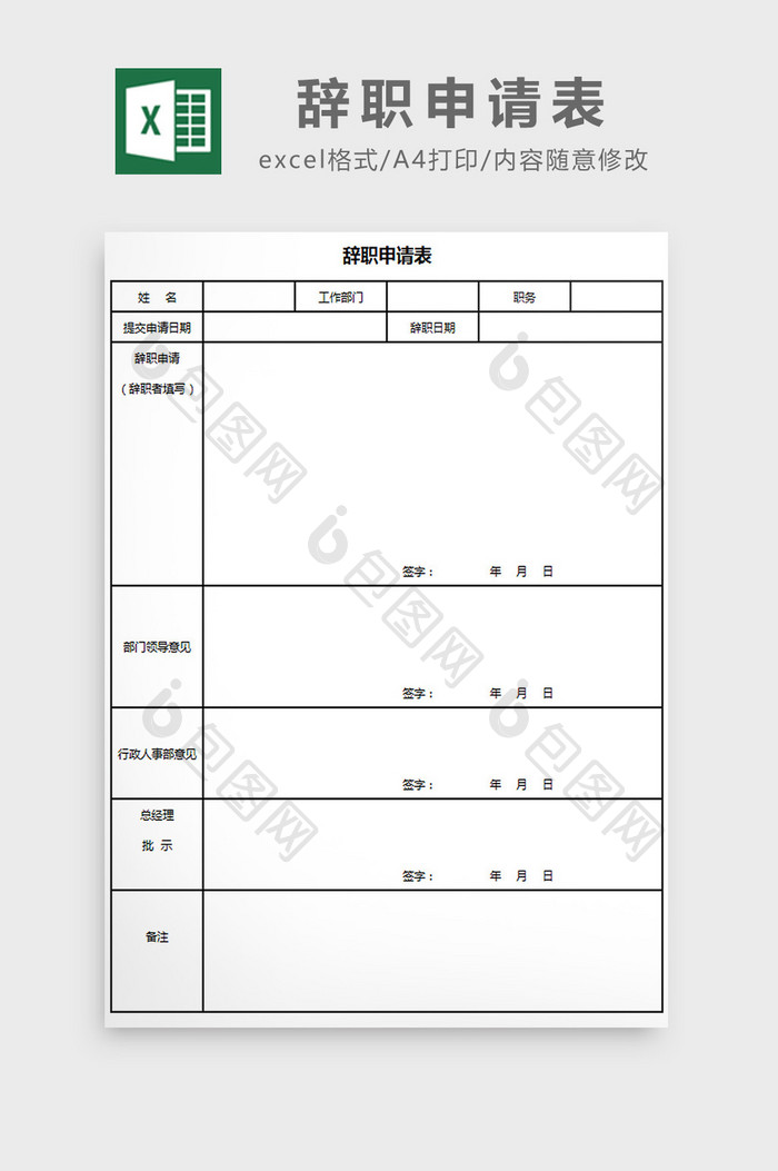 辞职申请表excel模板