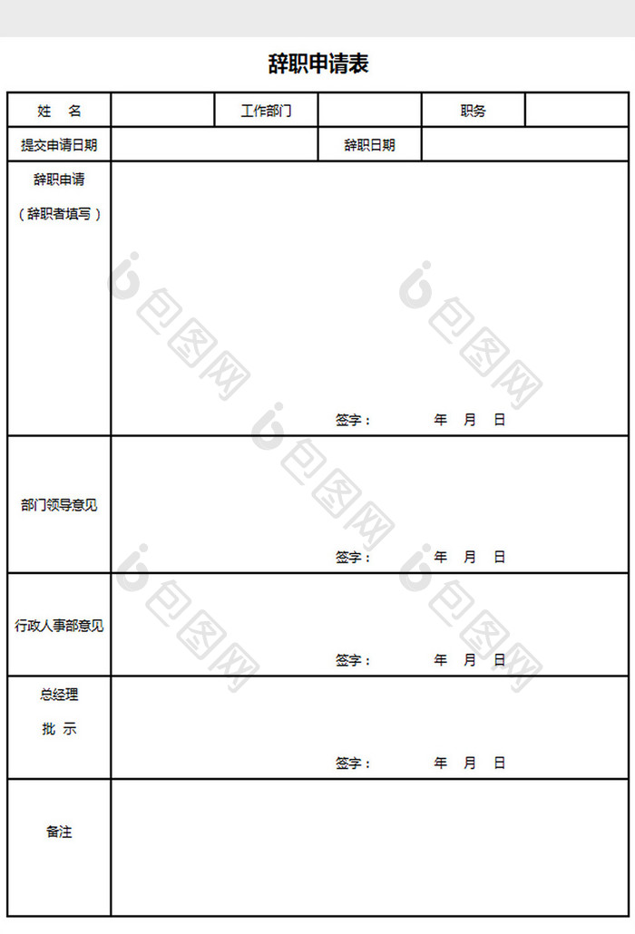 辞职申请表excel模板