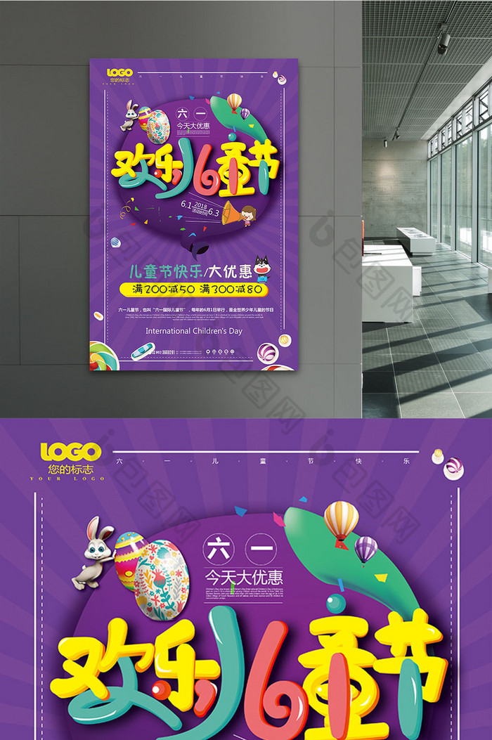 紫色醒目卡通六一儿童节促销海报设计模板