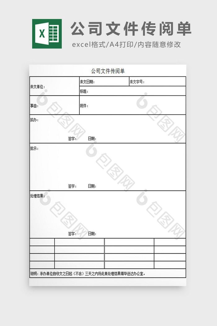 公司文件传阅单excel模板