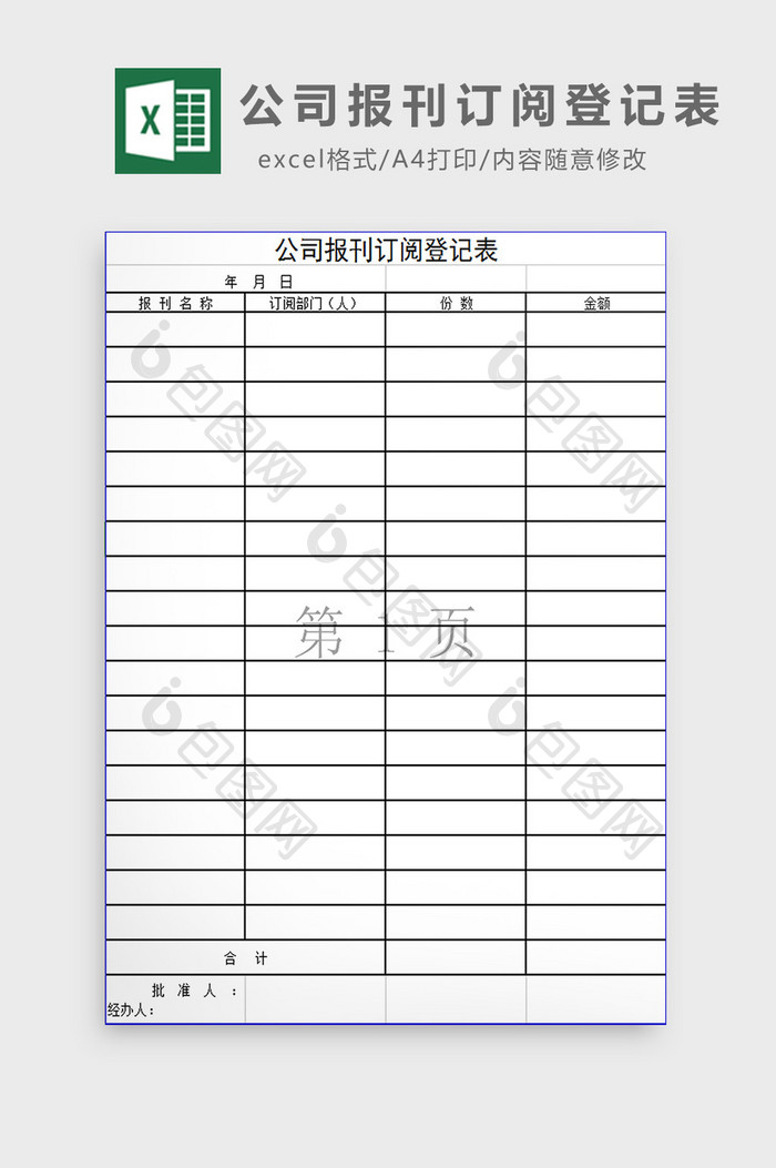 公司报刊订阅登记表excel模板