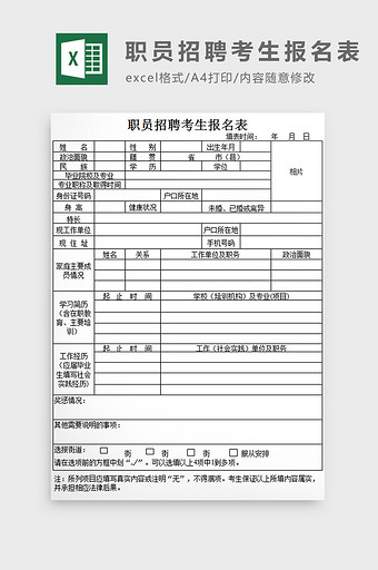 职员招聘考生报名表excel模板图片